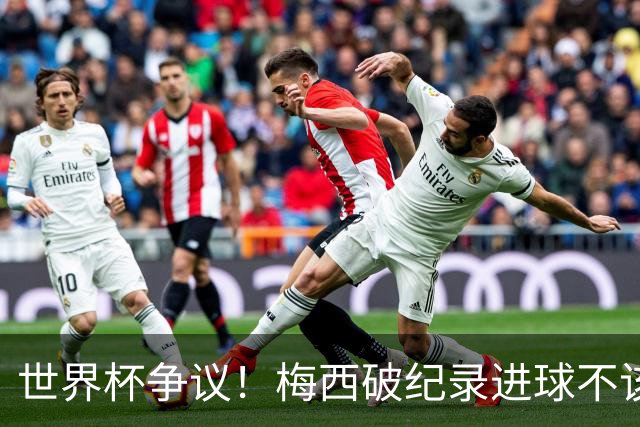 世界杯争议！梅西破纪录进球不该算！曼联传奇怒喷：VAR 全瞎了！