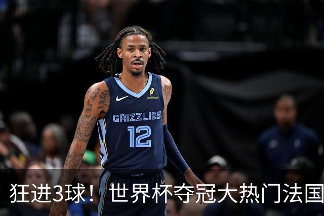 狂进3球！世界杯夺冠大热门法国男足统治力强，姆巴佩风头盖登贝莱