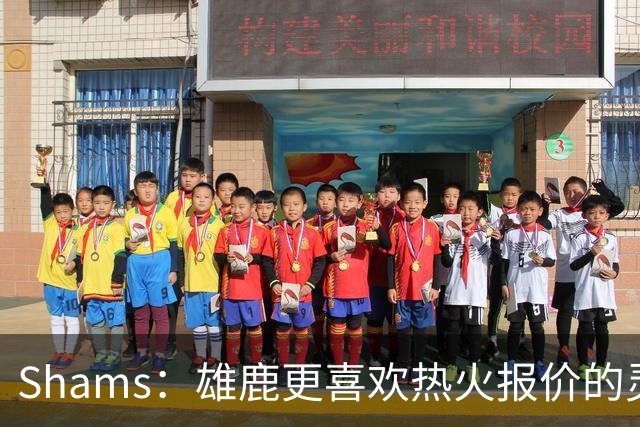 Shams：雄鹿更喜欢热火报价的灵活性和潜力 不想要29岁的布朗